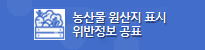 농산물 원산지 표시 위반정보 공표