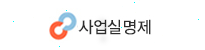 사업실명제