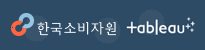 한국소비자원 태블로