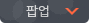 상단팝업 열기